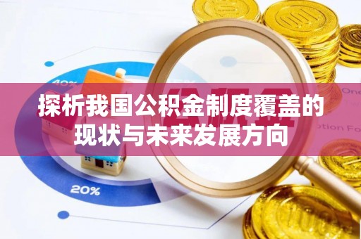 望德堂区探析我国公积金制度覆盖的现状与未来发展方向
