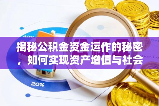 望德堂区揭秘公积金资金运作的秘密，如何实现资产增值与社会福利双赢？