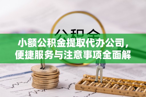 望德堂区小额公积金提取代办公司，便捷服务与注意事项全面解析