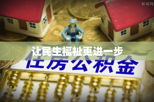 望德堂区让民生福祉更进一步