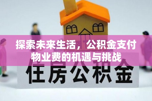 望德堂区探索未来生活，公积金支付物业费的机遇与挑战