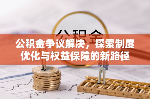 望德堂区公积金争议解决，探索制度优化与权益保障的新路径
