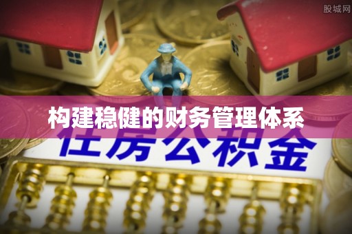 望德堂区构建稳健的财务管理体系