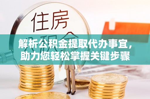 望德堂区解析公积金提取代办事宜，助力您轻松掌握关键步骤