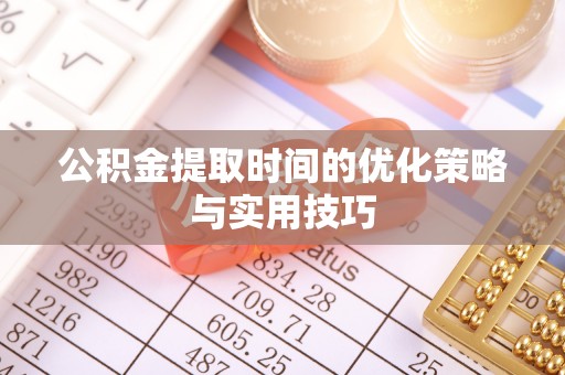 望德堂区公积金提取时间的优化策略与实用技巧