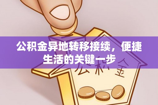 望德堂区公积金异地转移接续，便捷生活的关键一步