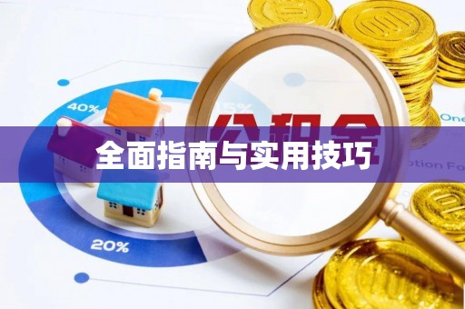 望德堂区全面指南与实用技巧