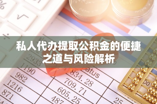 望德堂区私人代办提取公积金的便捷之道与风险解析