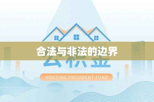 望德堂区合法与非法的边界