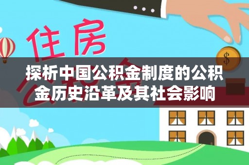 望德堂区探析中国公积金制度的公积金历史沿革及其社会影响