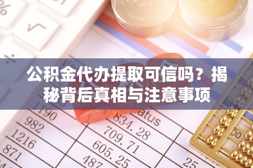 望德堂区公积金代办提取可信吗？揭秘背后真相与注意事项