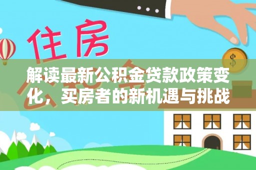 望德堂区解读最新公积金贷款政策变化，买房者的新机遇与挑战