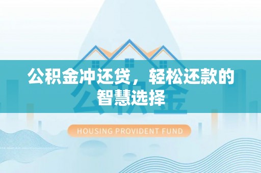 望德堂区公积金冲还贷，轻松还款的智慧选择