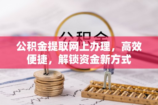 望德堂区公积金提取网上办理，高效便捷，解锁资金新方式