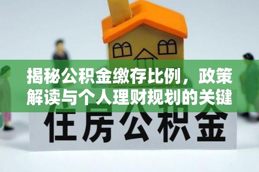 望德堂区揭秘公积金缴存比例，政策解读与个人理财规划的关键