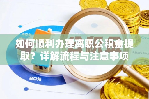 望德堂区如何顺利办理离职公积金提取？详解流程与注意事项