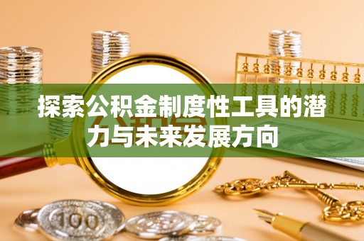 望德堂区探索公积金制度性工具的潜力与未来发展方向
