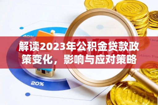 望德堂区解读2023年公积金贷款政策变化，影响与应对策略