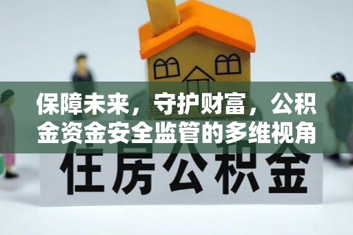 望德堂区保障未来，守护财富，公积金资金安全监管的多维视角