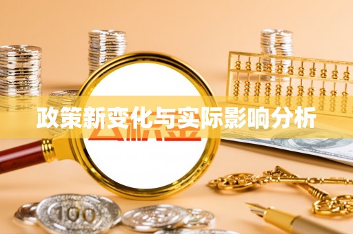 望德堂区政策新变化与实际影响分析