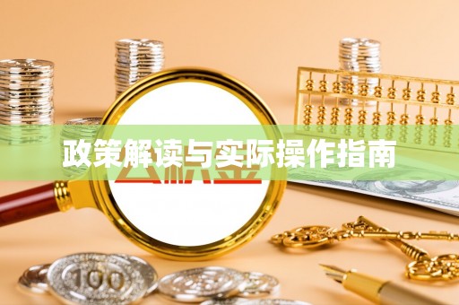 望德堂区政策解读与实际操作指南