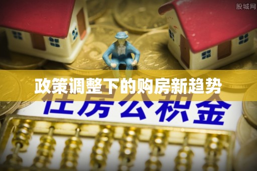 望德堂区政策调整下的购房新趋势