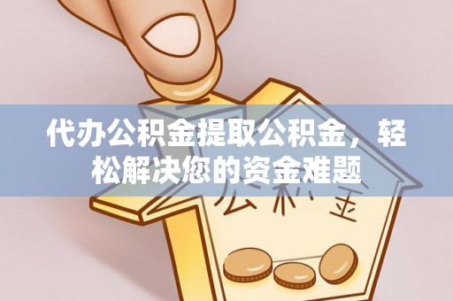 望德堂区代办公积金提取公积金，轻松解决您的资金难题