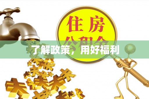 望德堂区了解政策，用好福利