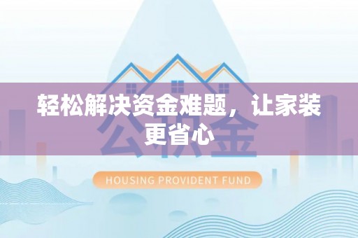 望德堂区轻松解决资金难题，让家装更省心
