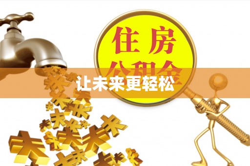 望德堂区让未来更轻松