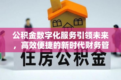 望德堂区公积金数字化服务引领未来，高效便捷的新时代财务管理