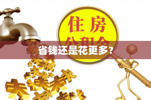 望德堂区省钱还是花更多？
