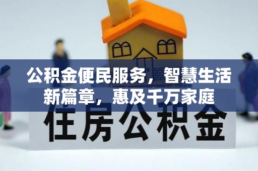 望德堂区公积金便民服务，智慧生活新篇章，惠及千万家庭