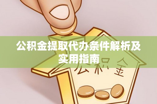 望德堂区公积金提取代办条件解析及实用指南