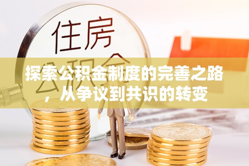 望德堂区探索公积金制度的完善之路，从争议到共识的转变