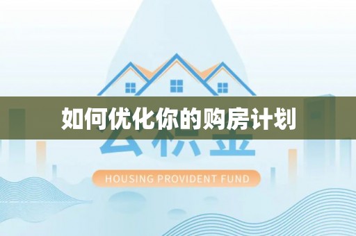 望德堂区如何优化你的购房计划