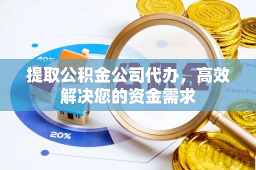 望德堂区提取公积金公司代办，高效解决您的资金需求