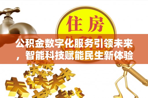 望德堂区公积金数字化服务引领未来，智能科技赋能民生新体验