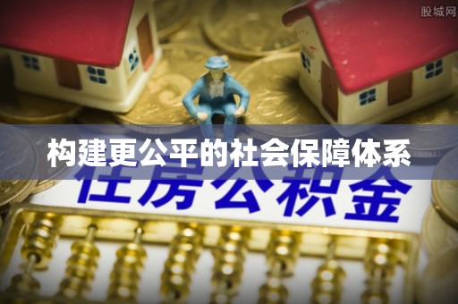 望德堂区构建更公平的社会保障体系