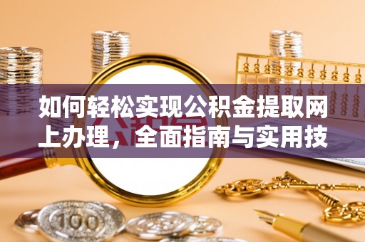 望德堂区如何轻松实现公积金提取网上办理，全面指南与实用技巧