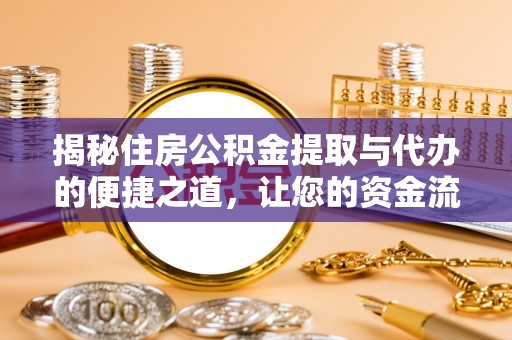 望德堂区揭秘住房公积金提取与代办的便捷之道，让您的资金流动更高效