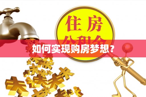 望德堂区如何实现购房梦想？