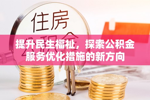望德堂区提升民生福祉，探索公积金服务优化措施的新方向