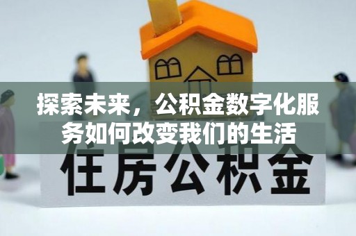 望德堂区探索未来，公积金数字化服务如何改变我们的生活