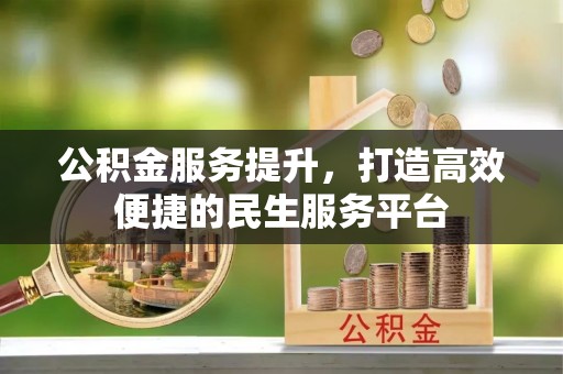 望德堂区公积金服务提升，打造高效便捷的民生服务平台