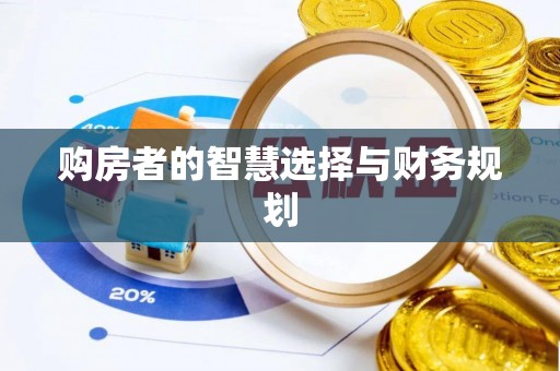 望德堂区购房者的智慧选择与财务规划
