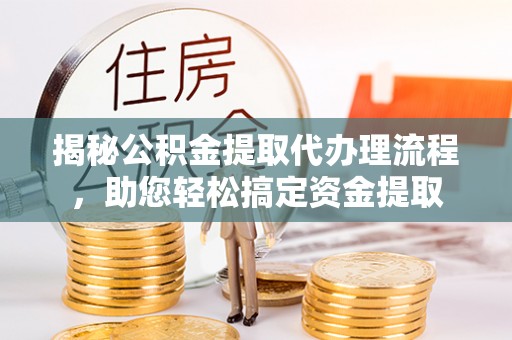 望德堂区揭秘公积金提取代办理流程，助您轻松搞定资金提取