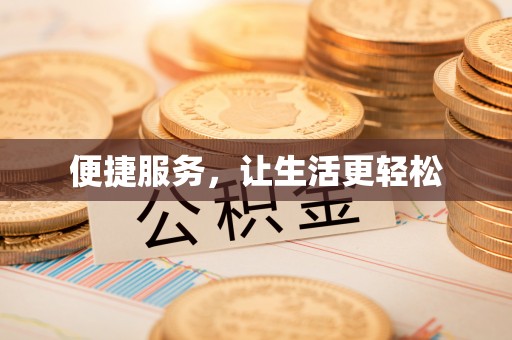 望德堂区便捷服务，让生活更轻松