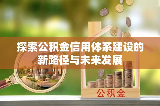 望德堂区探索公积金信用体系建设的新路径与未来发展
