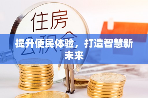 望德堂区提升便民体验，打造智慧新未来